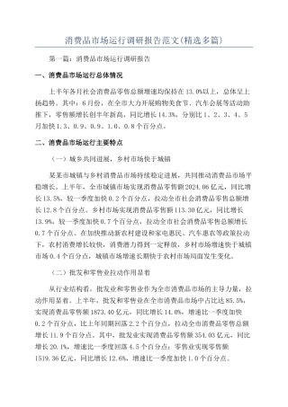 消费品市场运行调研报告范文
