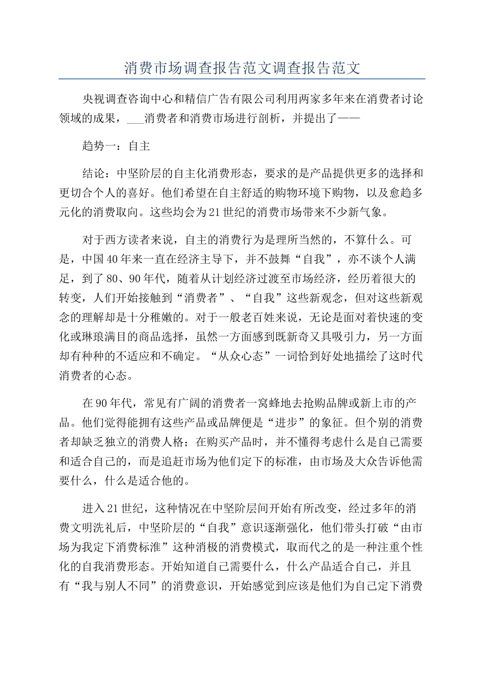 消费市场调查报告范文调查报告范文_第1页