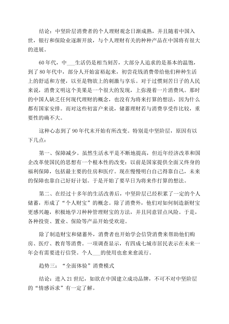消费市场调查报告范文调查报告范文_第3页