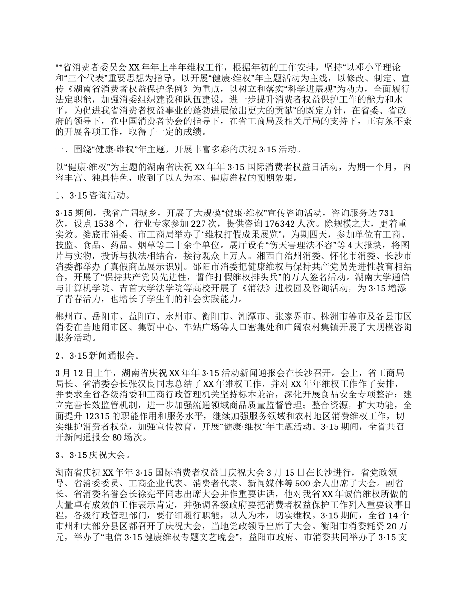消费者委员会XX年上半年工作总结_第1页
