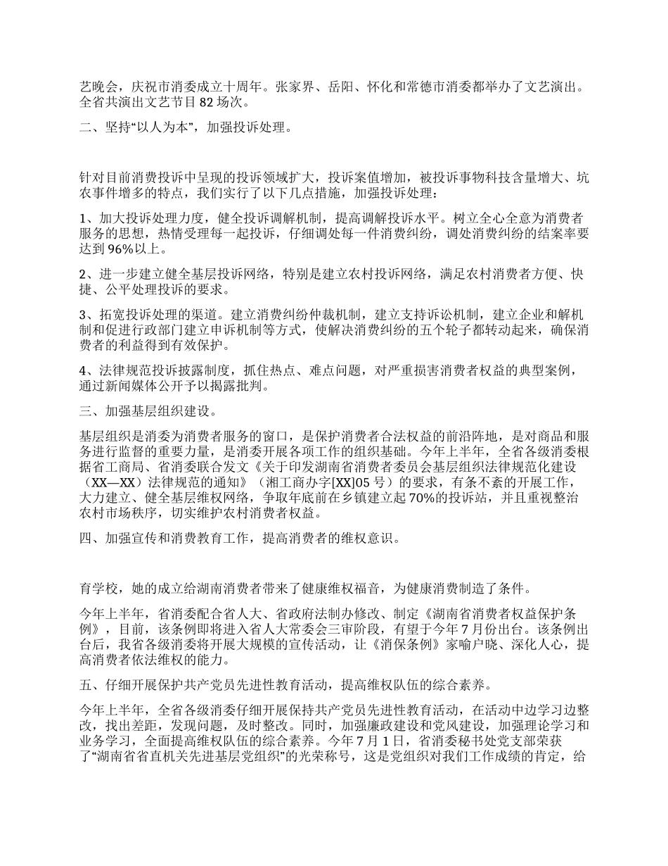 消费者委员会XX年上半年工作总结_第2页