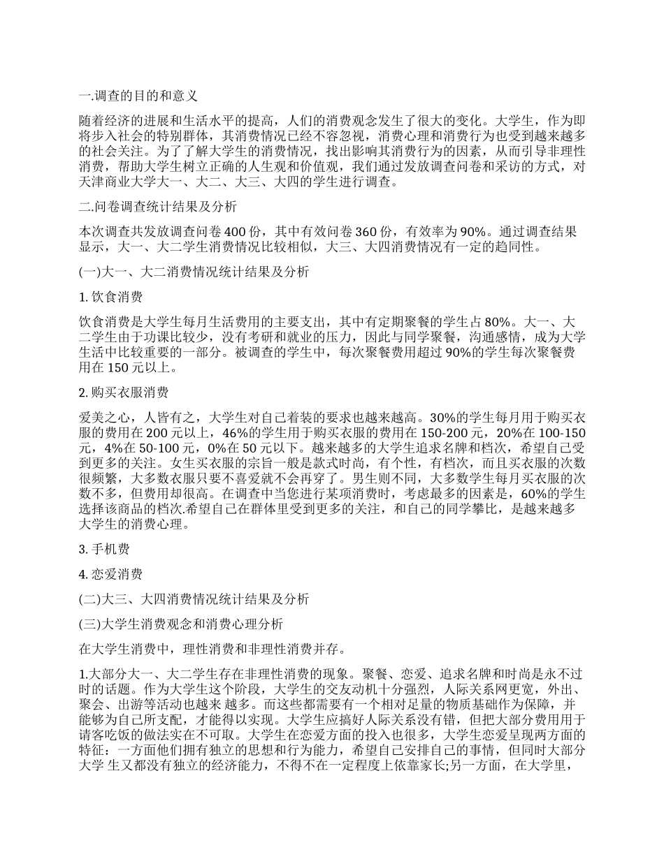 消费情况调查报告4篇_第1页