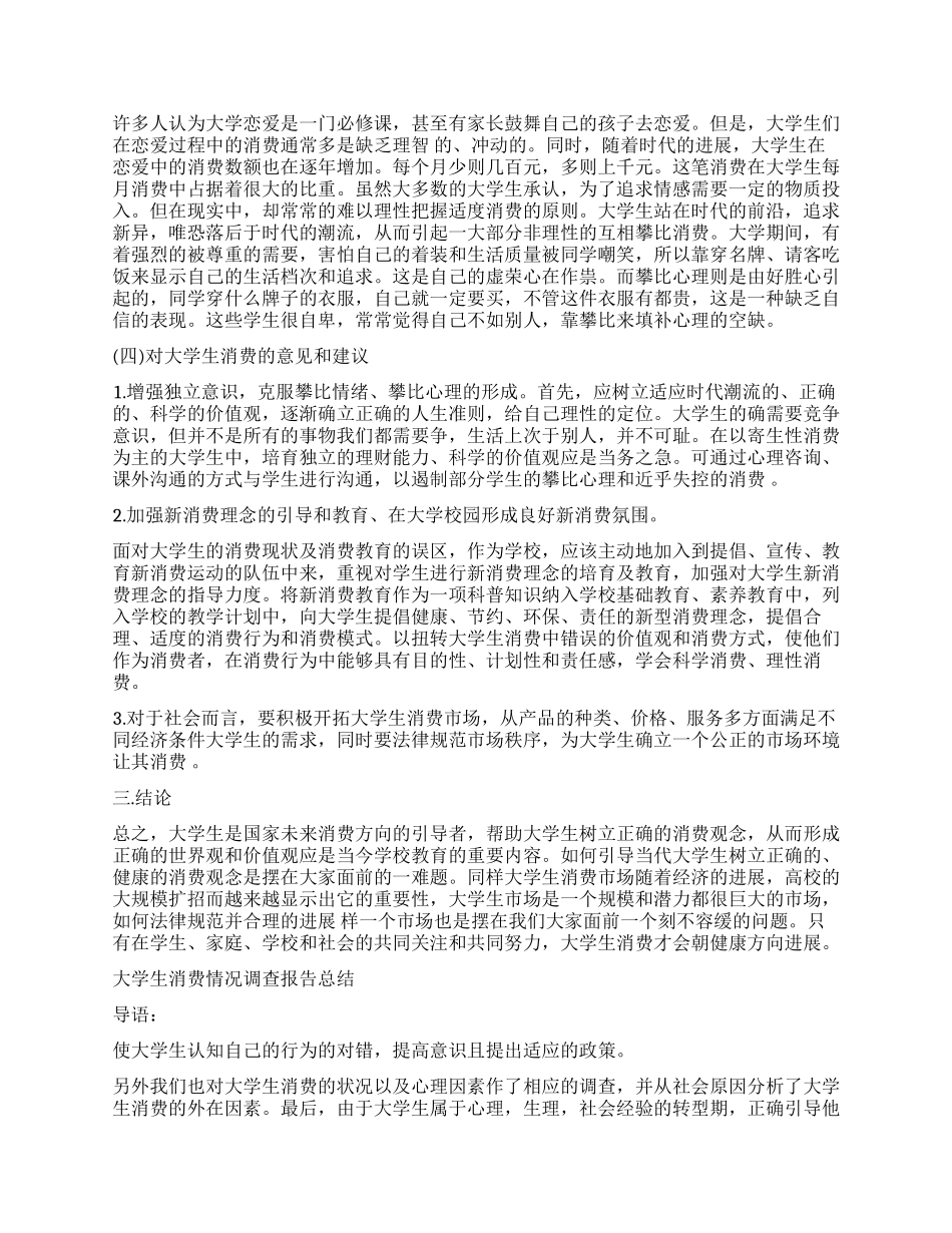 消费情况调查报告4篇_第2页