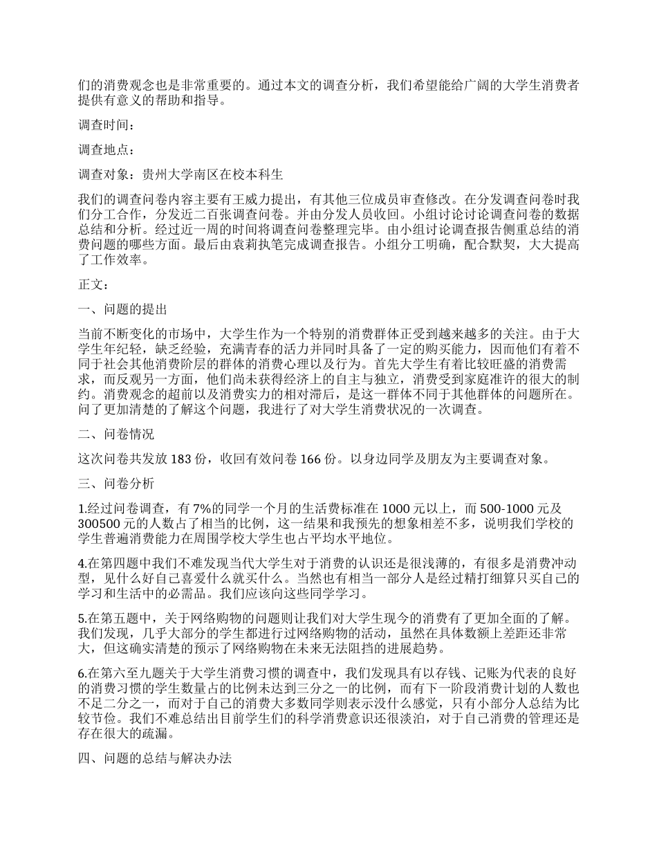 消费情况调查报告4篇_第3页