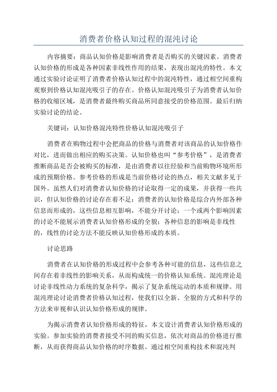 消费者价格认知过程的混沌研究_第1页