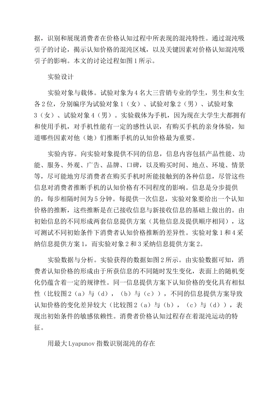消费者价格认知过程的混沌研究_第2页