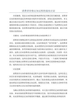消费者价格认知过程的混沌研究