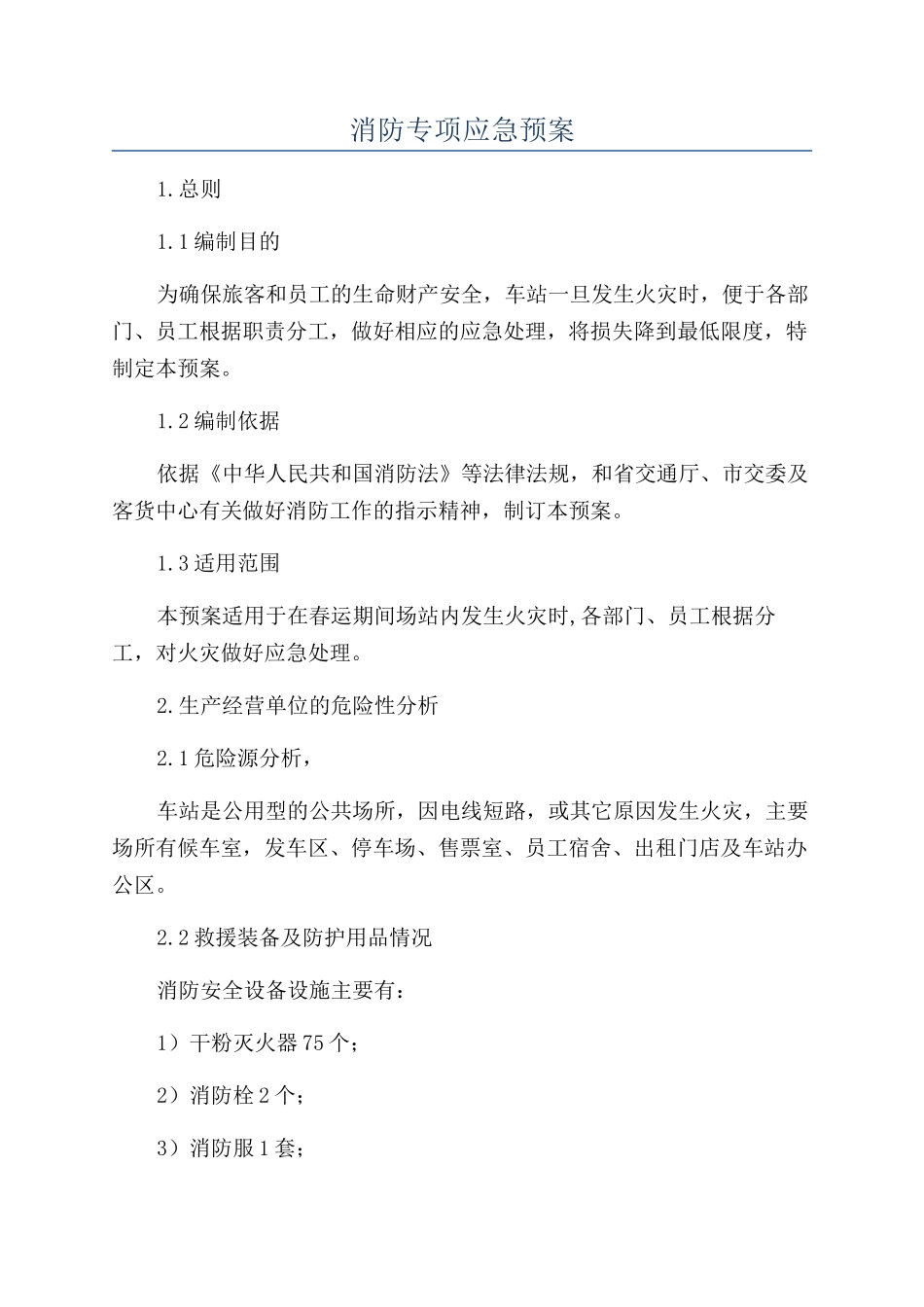 消防专项应急预案_第1页