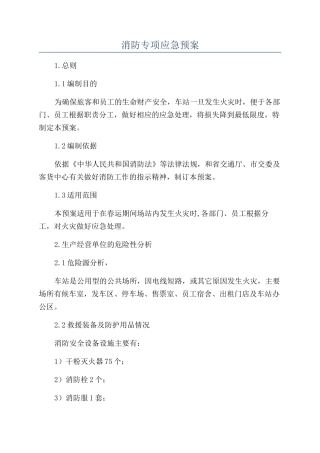 消防专项应急预案