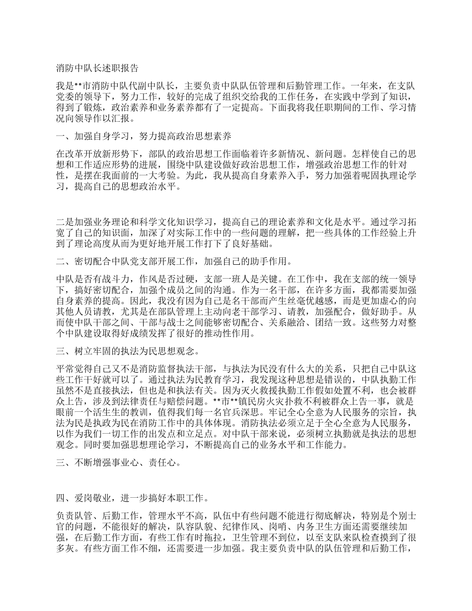 消防中队长述职报告_第1页