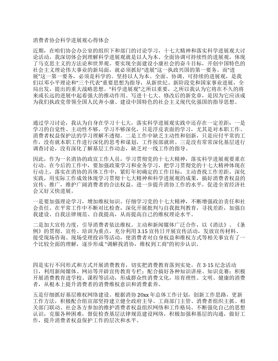 消费者协会科学发展观心得体会_第1页