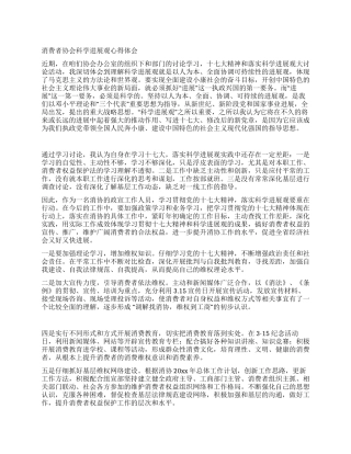 消费者协会科学发展观心得体会