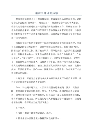 消防公开课观后感