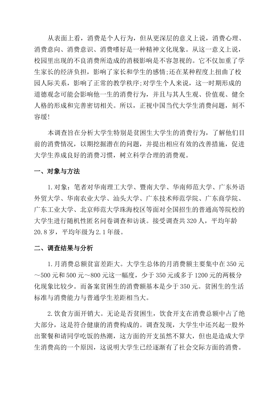 消费调查报告范文4篇_第2页