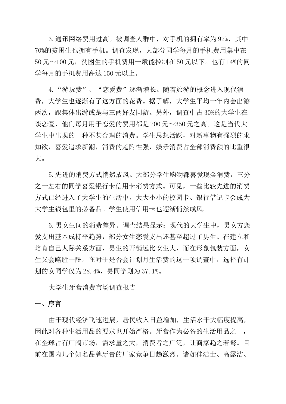消费调查报告范文4篇_第3页