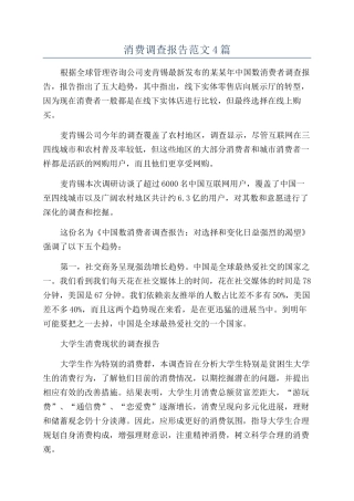 消费调查报告范文4篇