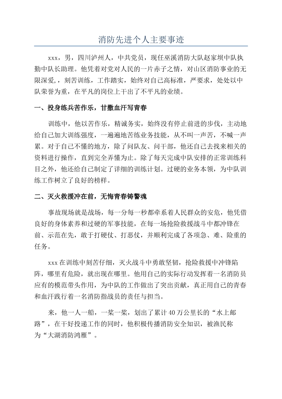 消防先进个人主要事迹_第1页