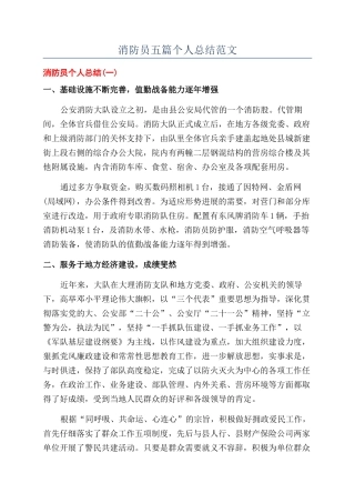 消防员五篇个人总结范文