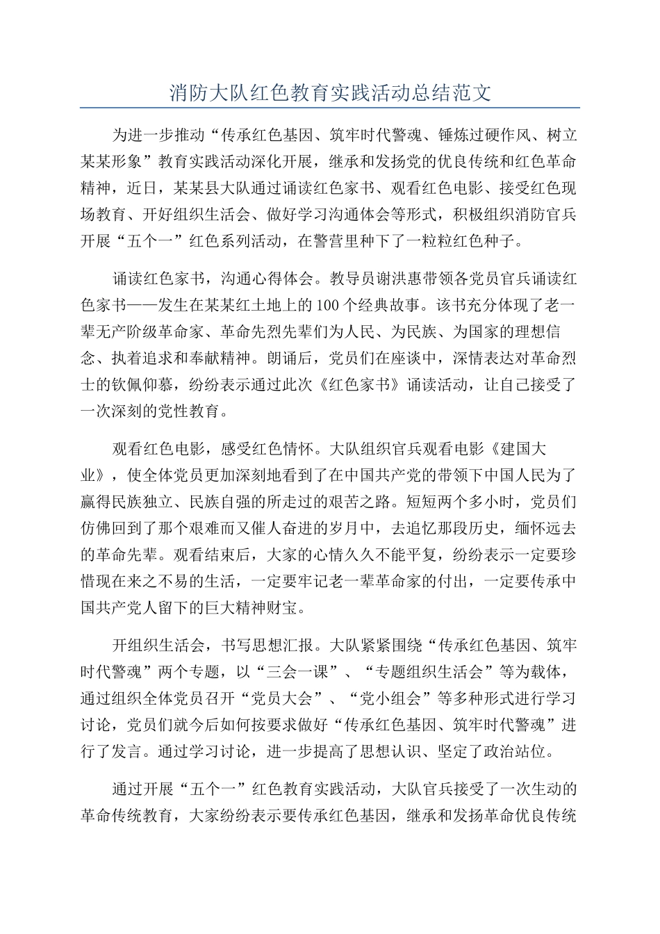 消防大队红色教育实践活动总结范文_第1页