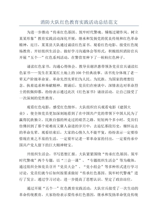 消防大队红色教育实践活动总结范文
