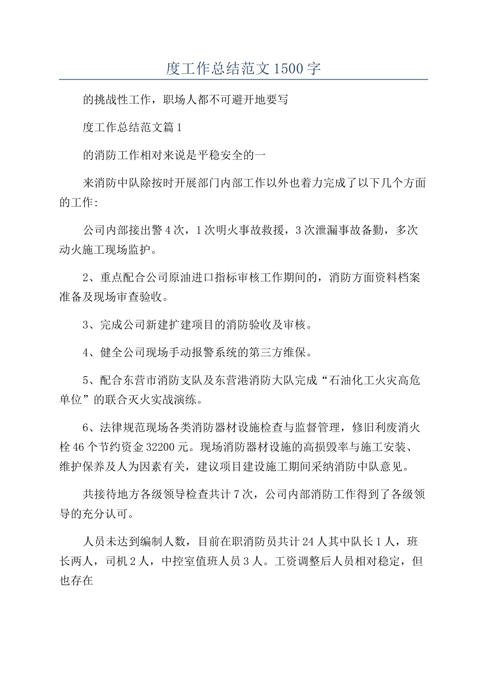 消防员个人年度工作总结范文1500字_第1页