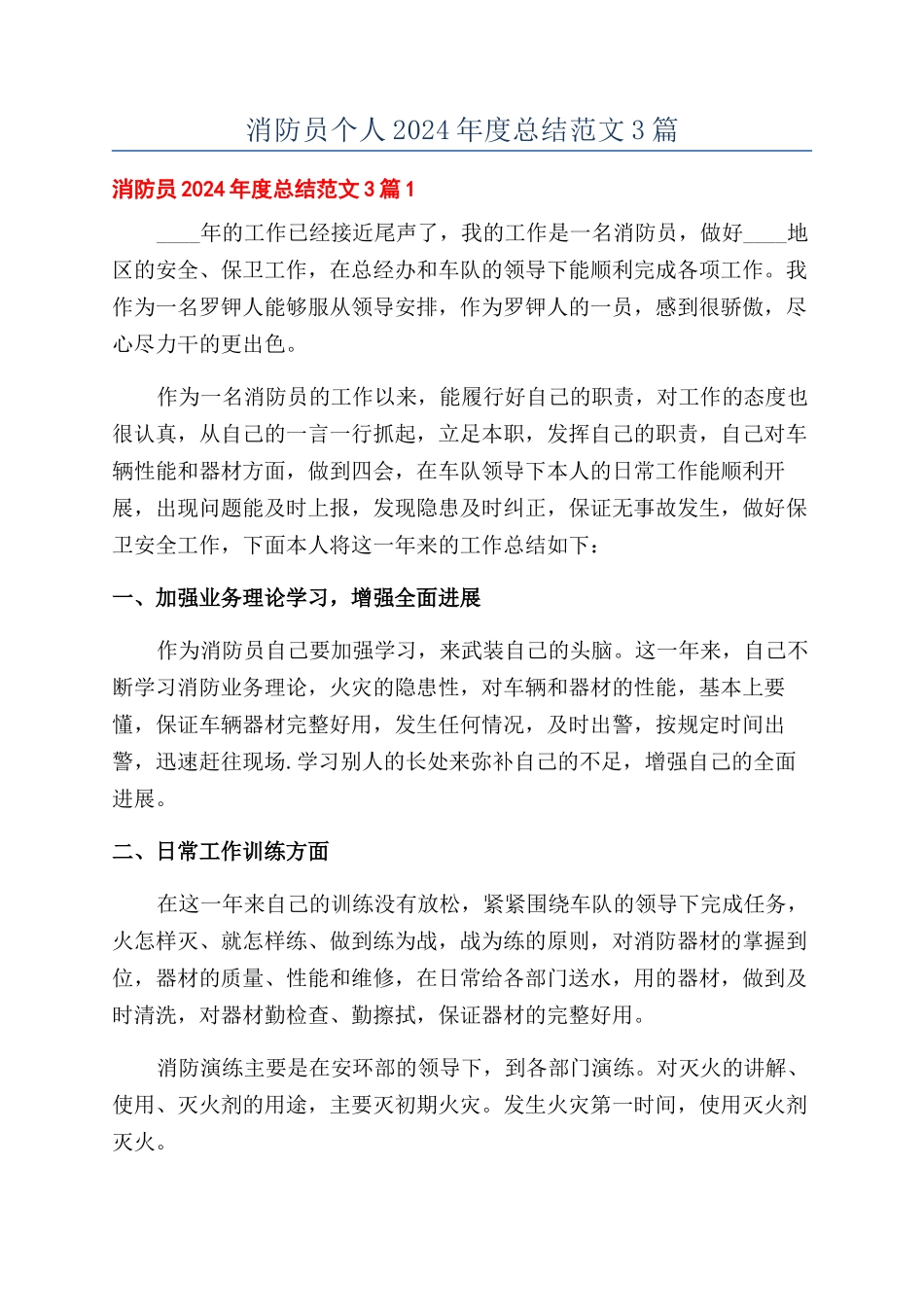 消防员个人2024年度总结范文3篇_第1页