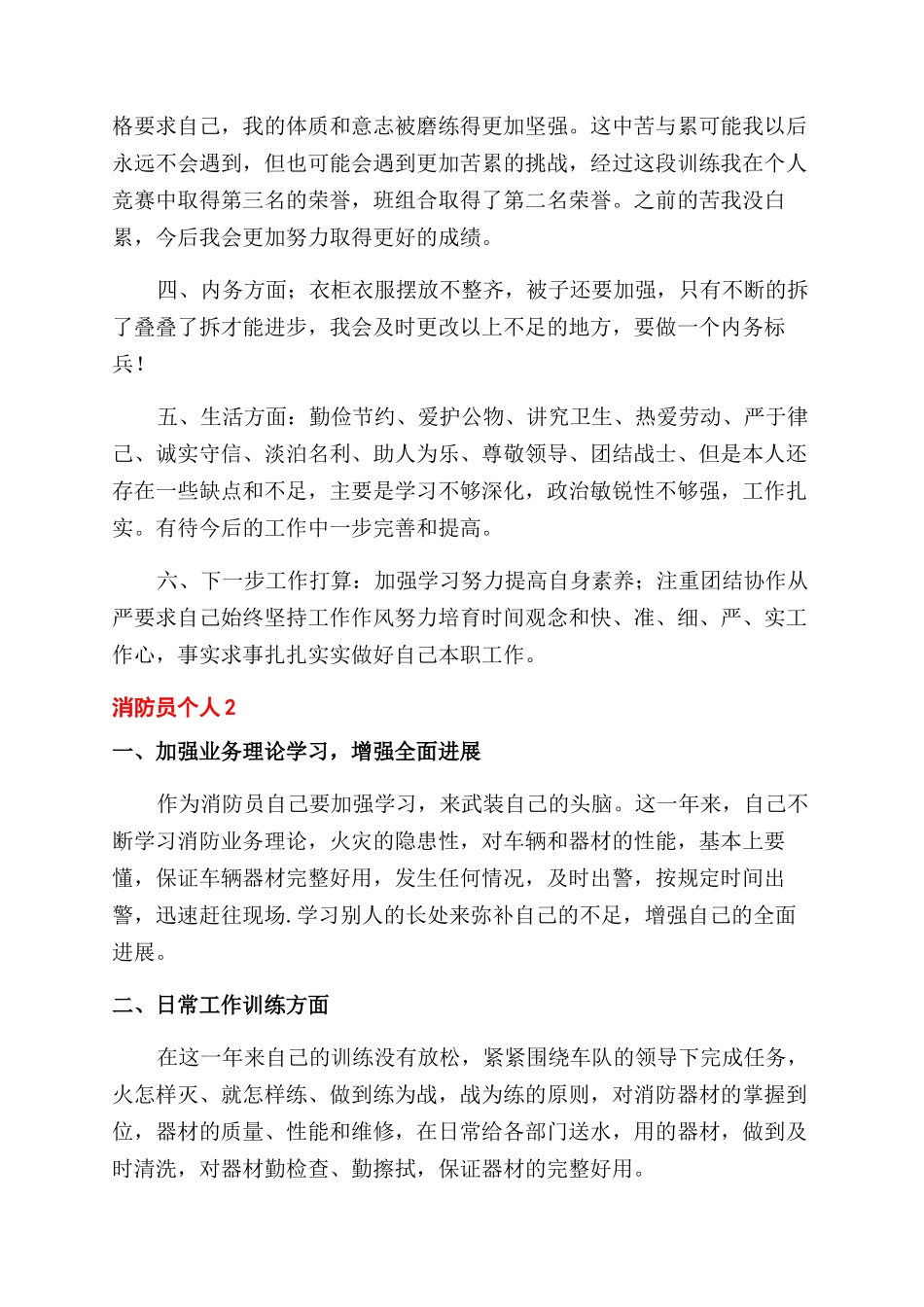 消防员个人2024年度总结范文3篇_第3页