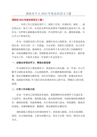 消防员个人2024年度总结范文3篇