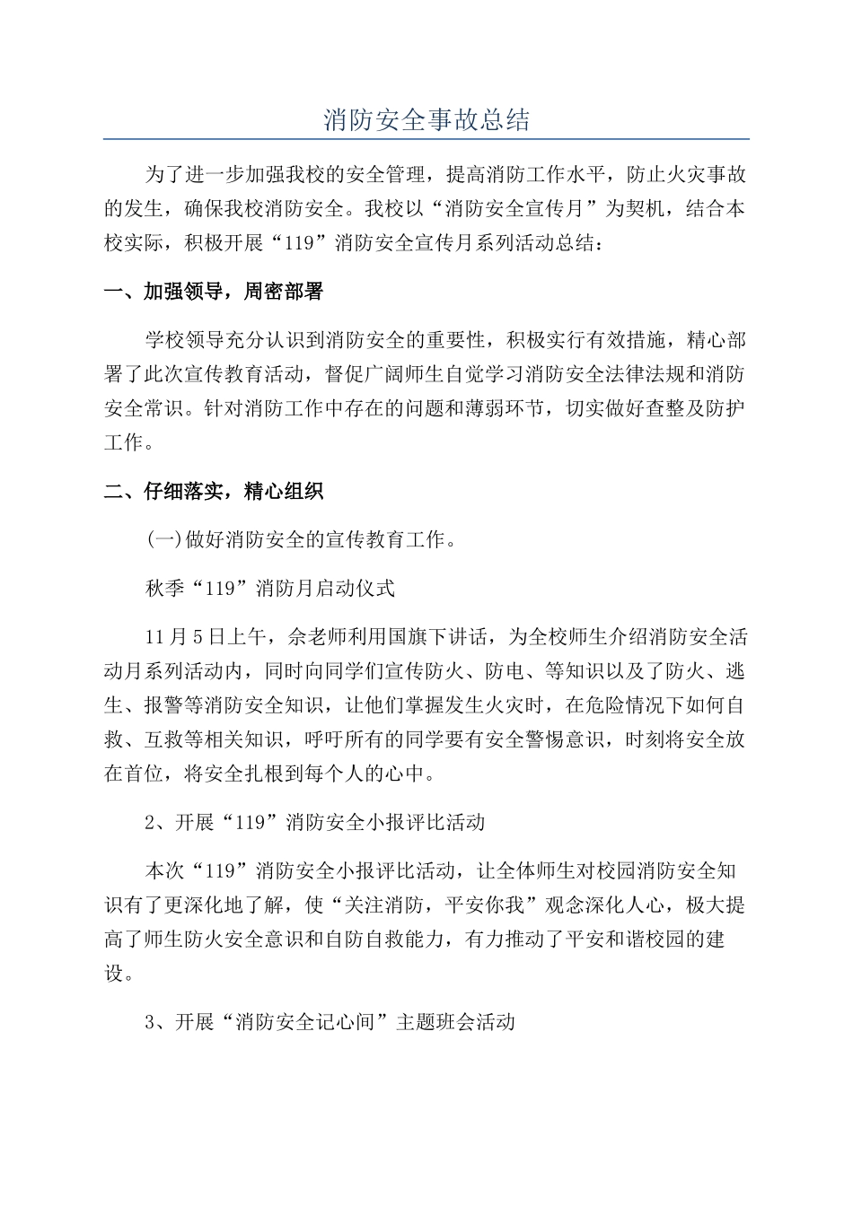 消防安全事故总结_第1页