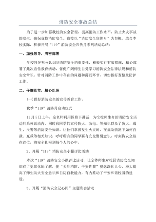 消防安全事故总结