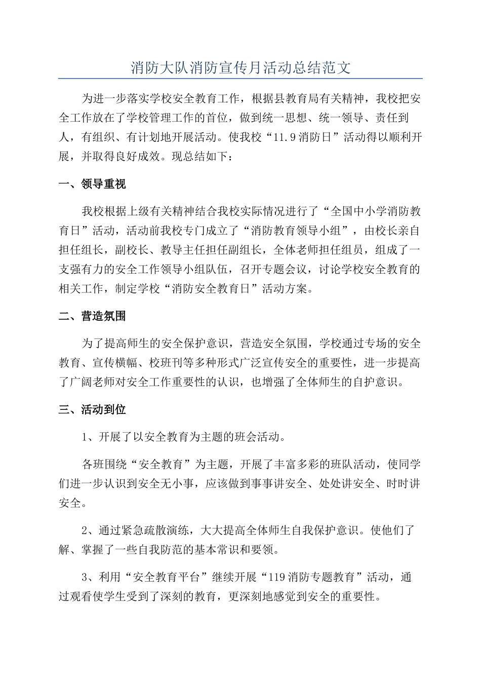 消防大队消防宣传月活动总结范文_第1页