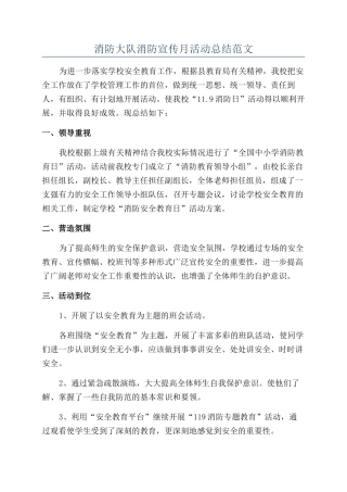 消防大队消防宣传月活动总结范文