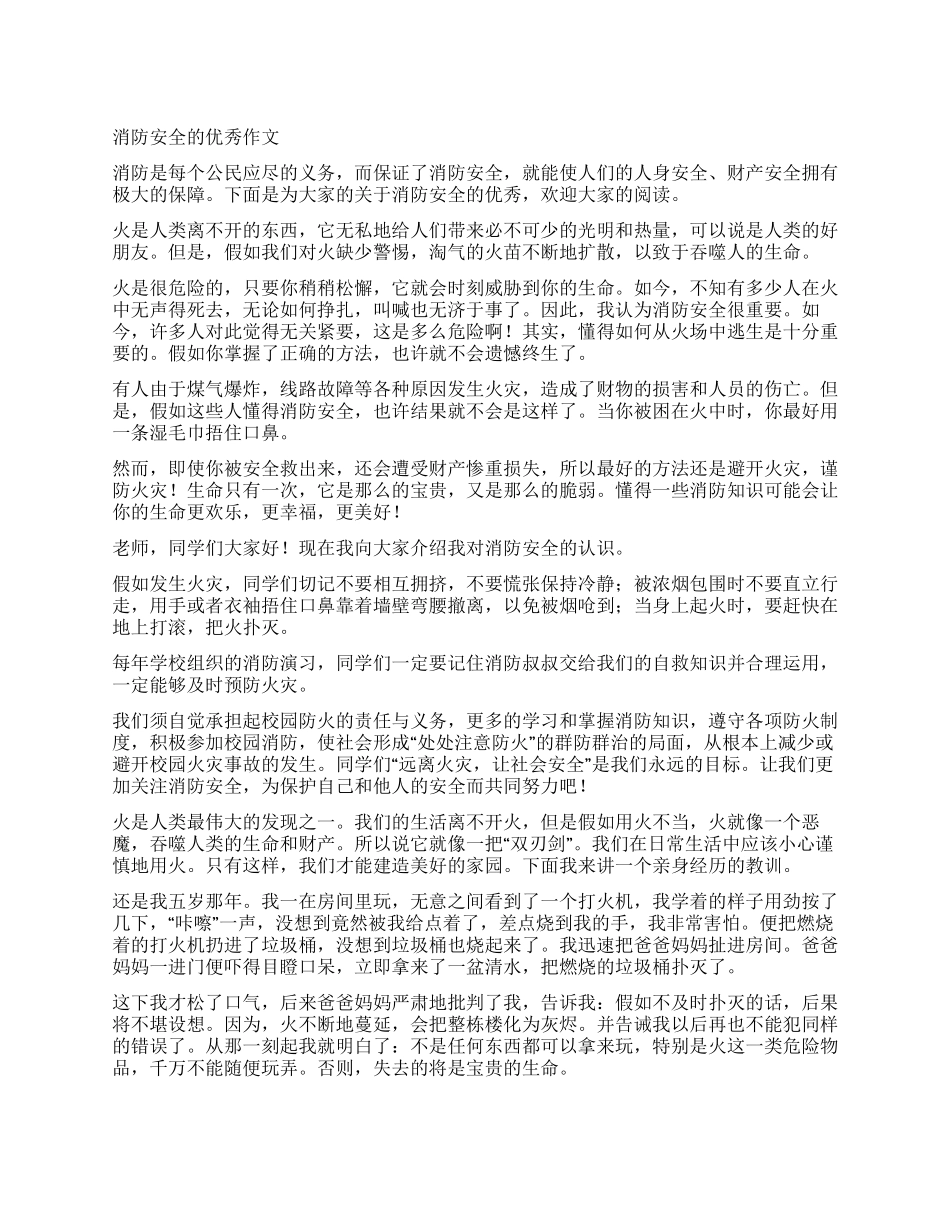 消防安全优秀作文_第1页