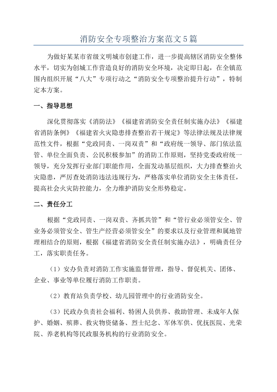 消防安全专项整治方案范文5篇_第1页