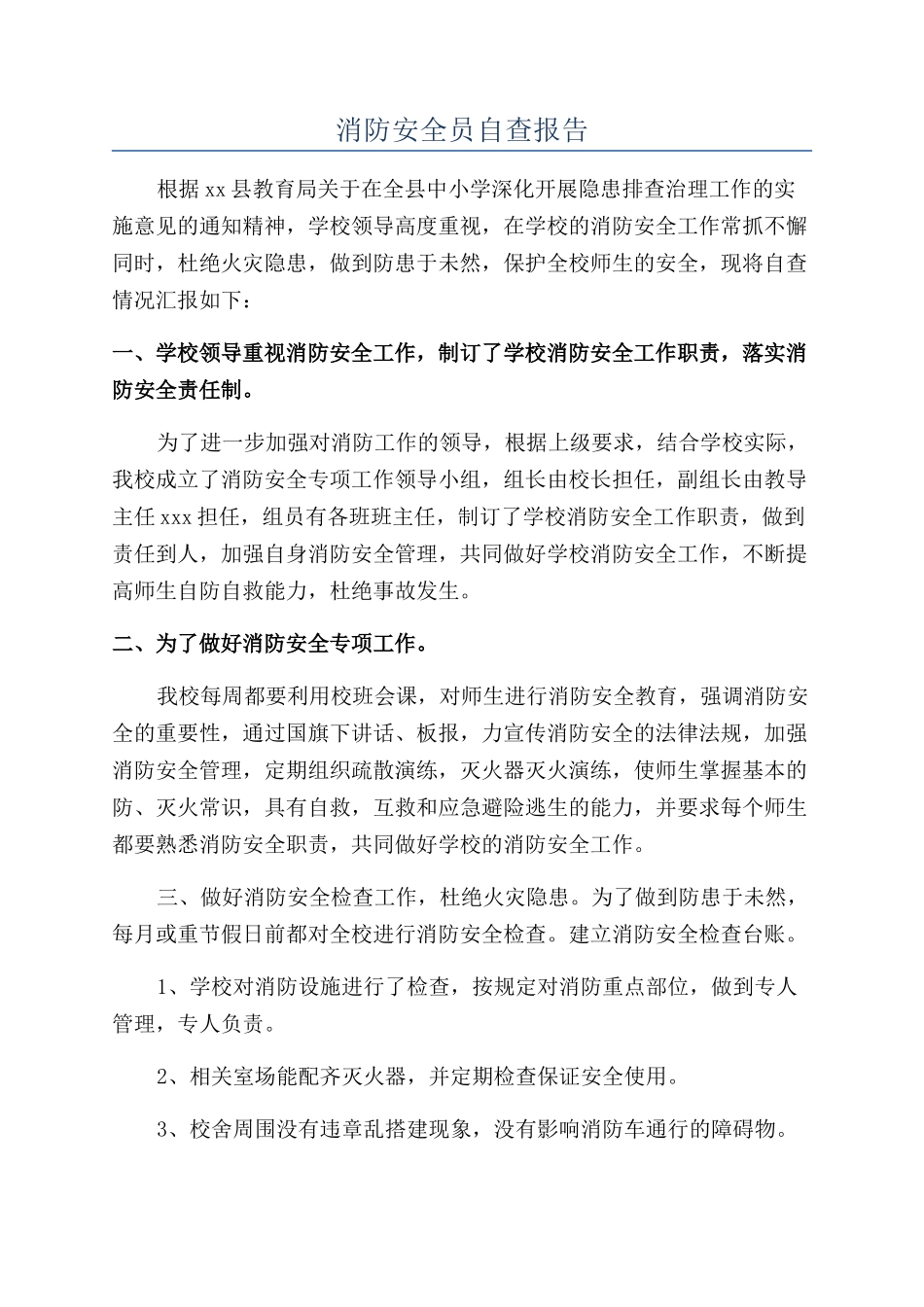 消防安全员自查报告_第1页