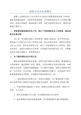 消防安全员自查报告