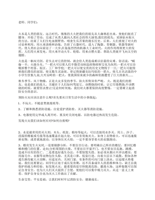 消防安全国旗下演讲稿