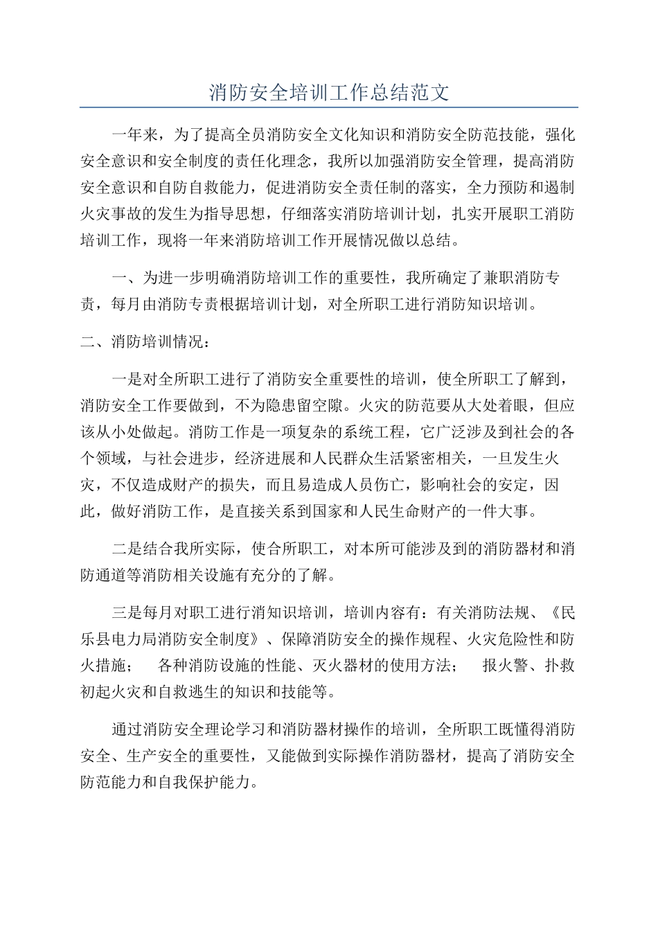 消防安全培训工作总结范文_第1页
