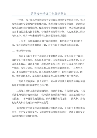 消防安全培训工作总结范文