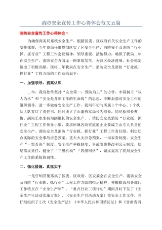 消防安全宣传工作心得体会范文五篇