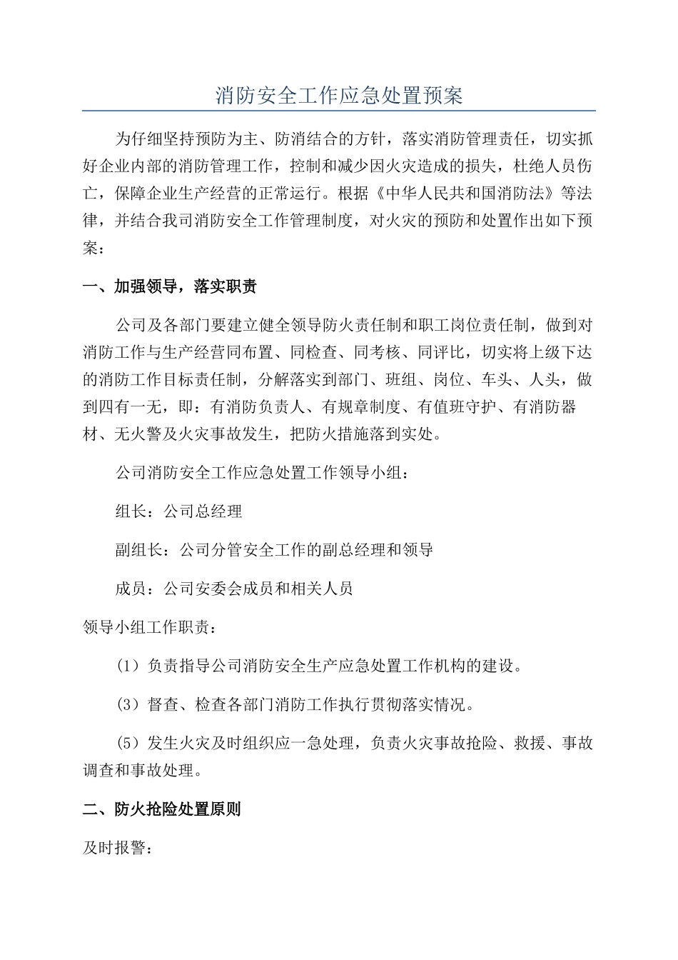 消防安全工作应急处置预案_第1页