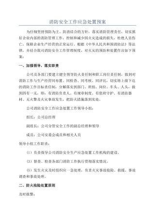 消防安全工作应急处置预案