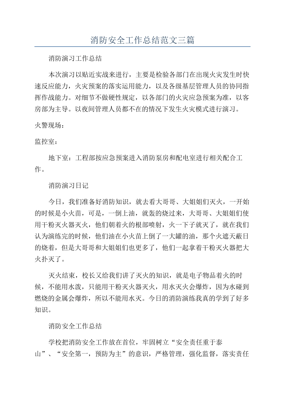 消防安全工作总结范文三篇_第1页