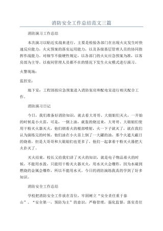 消防安全工作总结范文三篇