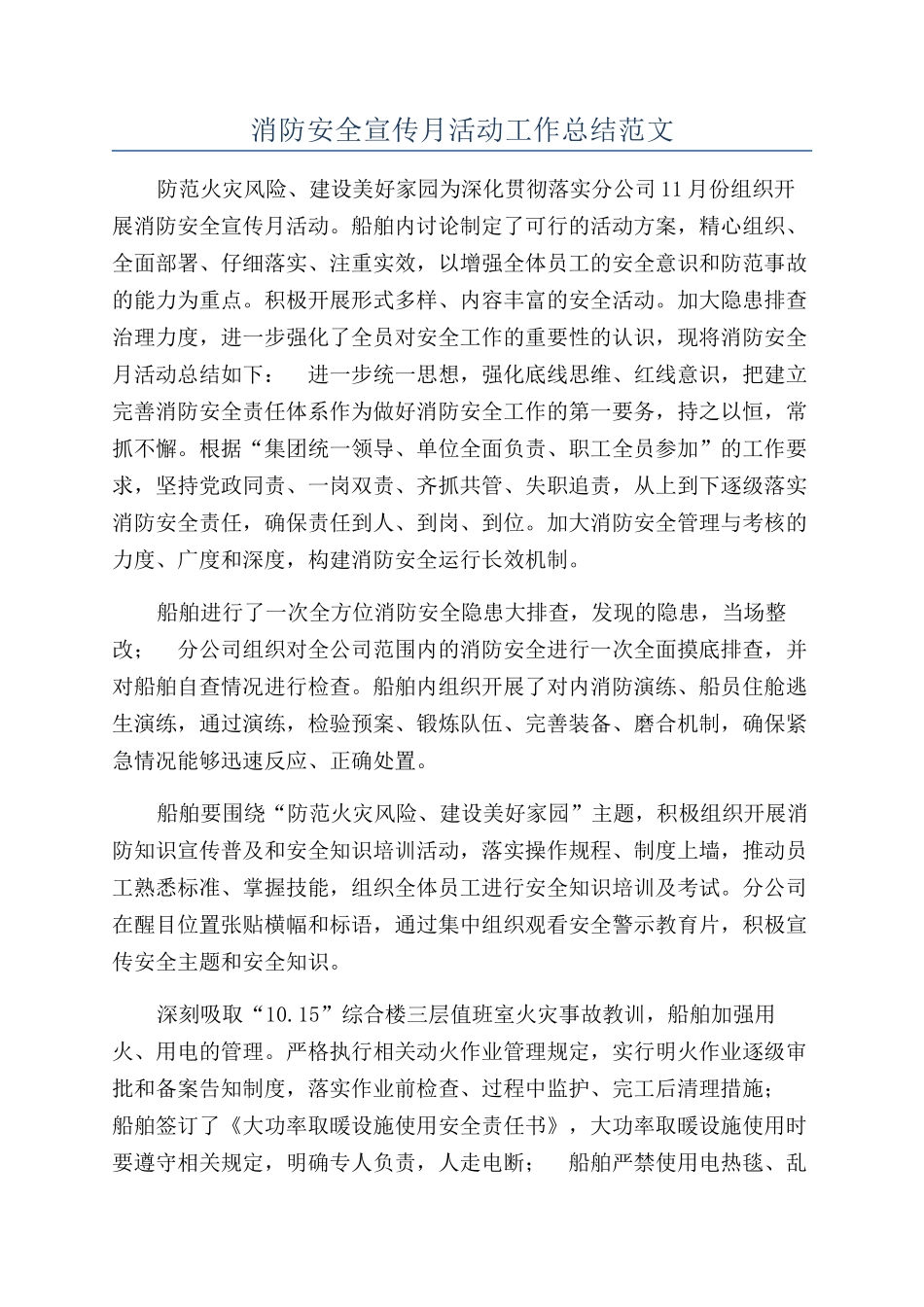 消防安全宣传月活动工作总结范文_第1页