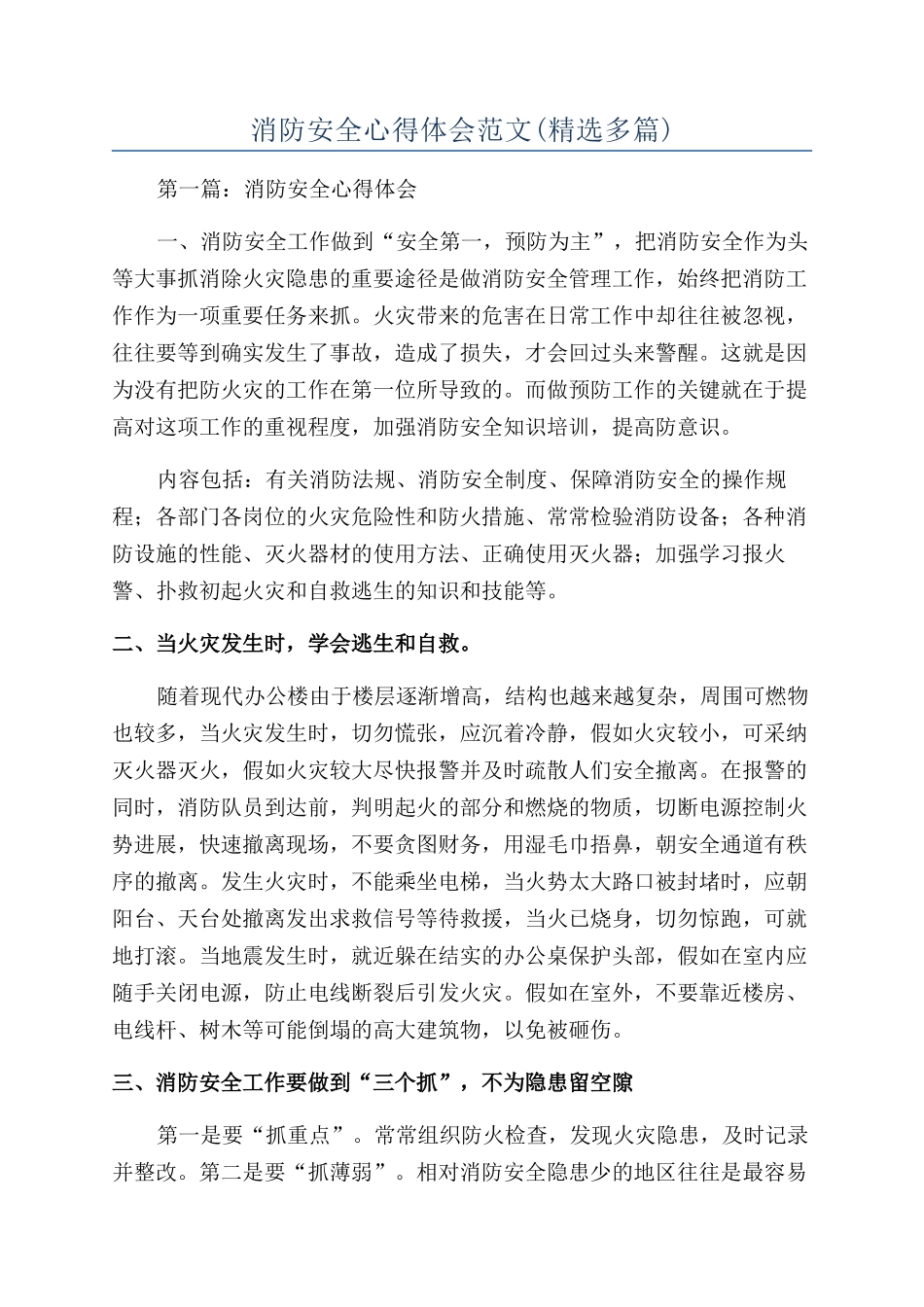 消防安全心得体会范文(精选多篇)_第1页