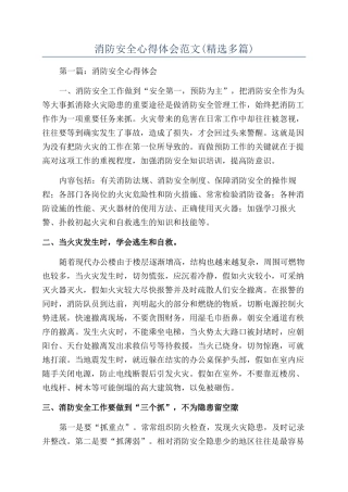 消防安全心得体会范文(精选多篇)