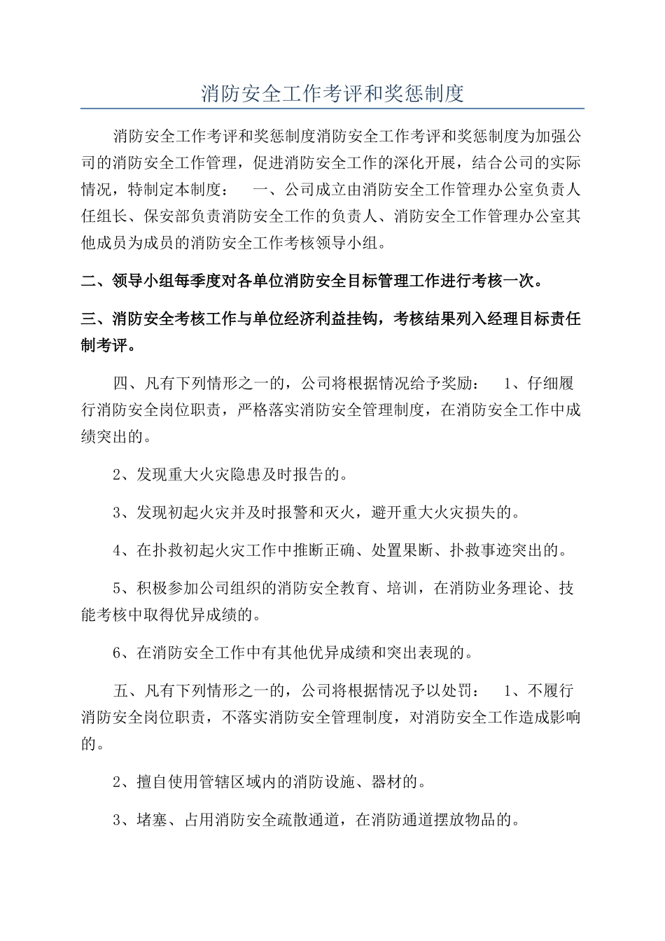 消防安全工作考评和奖惩制度_第1页