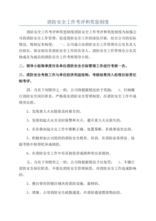 消防安全工作考评和奖惩制度