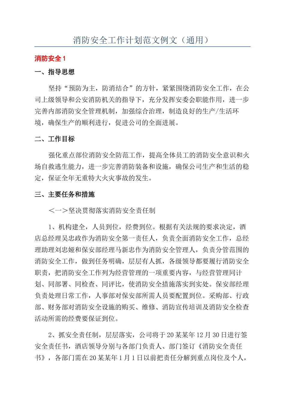消防安全工作计划范文例文（通用）_第1页